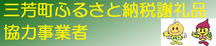 三芳町ふるさと納税謝礼品協力事業者